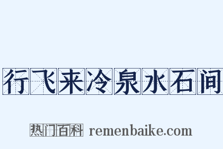 行飞来冷泉水石间是什么意思的图片